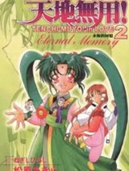 天地無用! in love 2