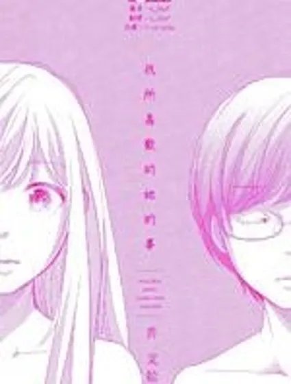 我所喜歡的她的事