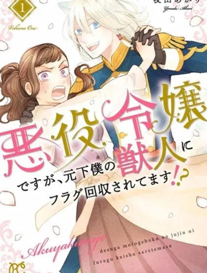 虽是反派千金,却被身为前仆人的兽人回收flag