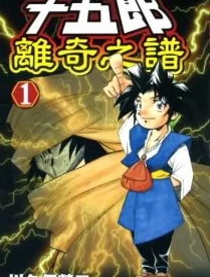 十五郎離奇之譜