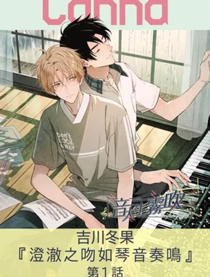 澄澈之吻如琴音奏鳴