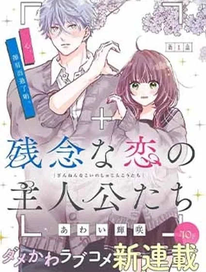 缺憾之戀的主角們