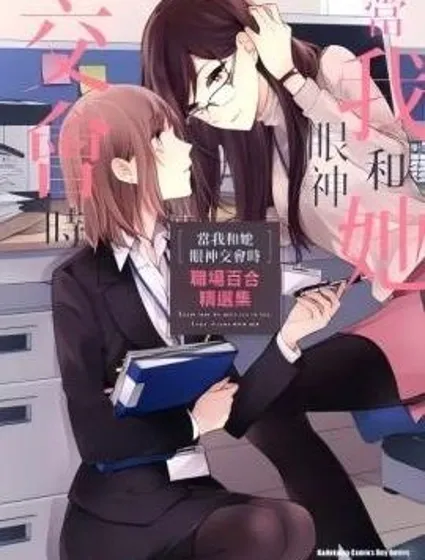 當我和她眼神交匯時 職場百合精選集