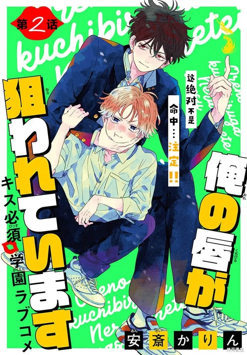 我的唇被盯上了,第02话,第1张