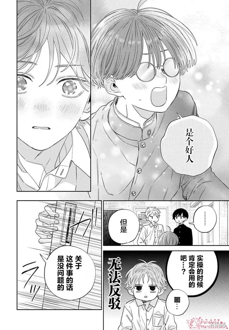 我的唇被盯上了,第02话,第39张