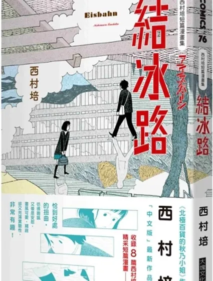 西村培短篇漫畫集：結冰路