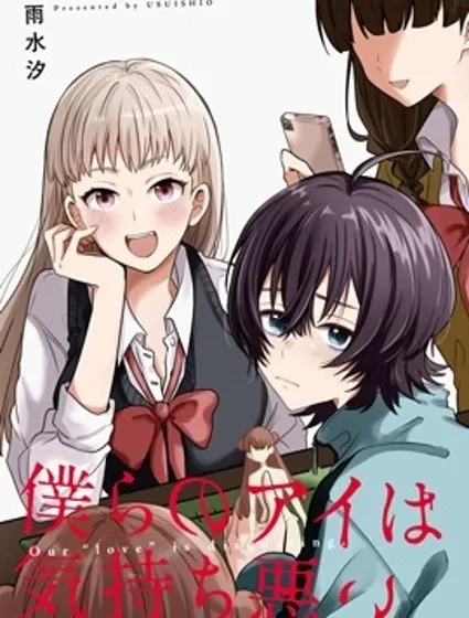 我們的愛令人作嘔