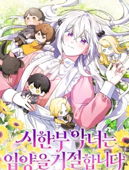 短命惡女拒絕領養