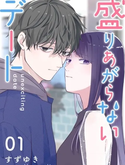 HIGH不起來的約會