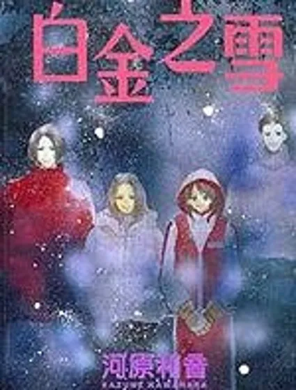 白金之雪