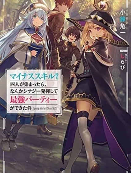 关于四个持有负面技能的人聚在一起，就会发生相乘作用的最强队伍这件事