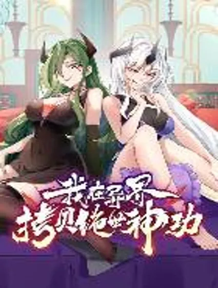 我在异界拷贝绝世神功