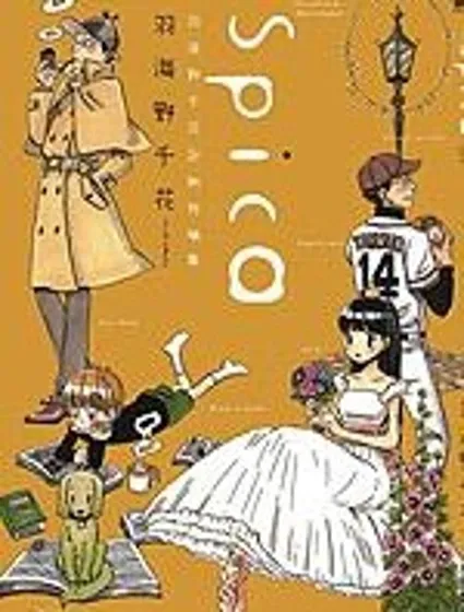 Spica~羽海野千花初期短篇集