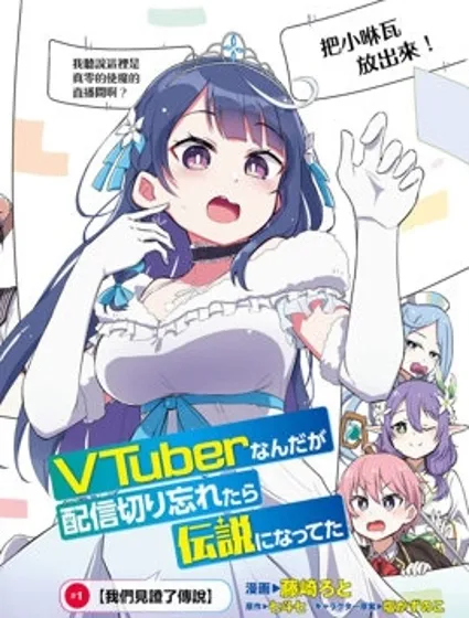 身為VTuber的我因為忘記關台而成了傳說