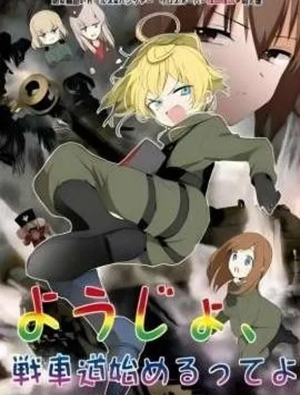 譚雅，開始戰鬥了哦！