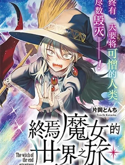 終焉魔女的世界之旅