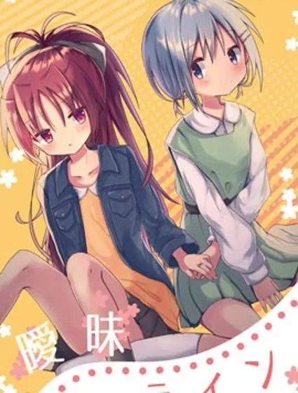 魔法少女小圓同人（紅藍）-曖昧線