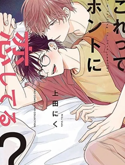 這真的是戀愛嗎