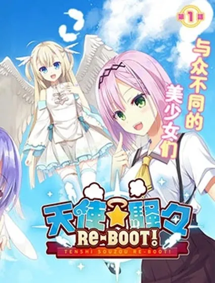 天使⭐紛擾 RE-BOOT!