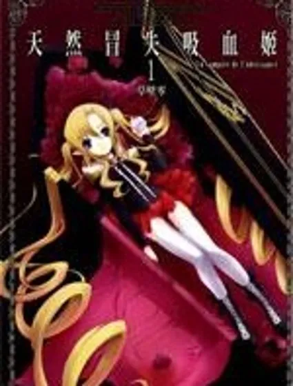 天然冒失吸血姬