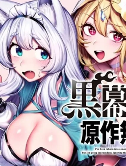 轉生為黑幕一家但無視原作選擇獨立