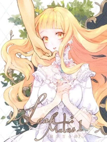 Leah 啟示百合錄