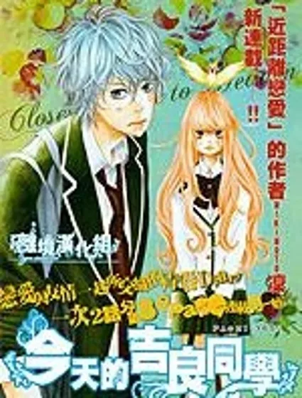 今天的吉良同學