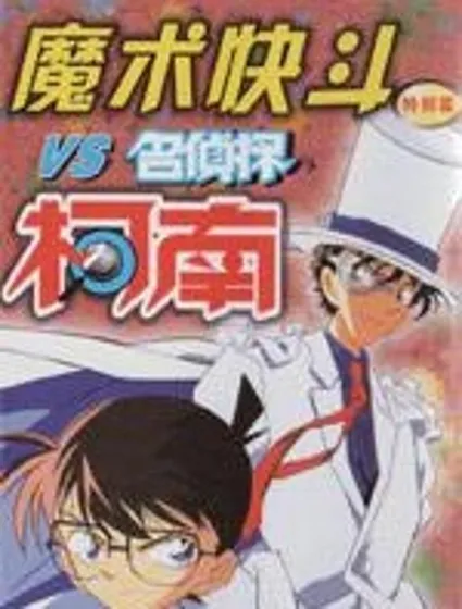 魔術快鬥vs名偵探柯南