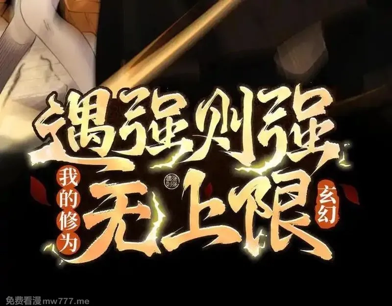 遇强则强，我的修为无上限,第30话 你在狗叫什么？,第3张