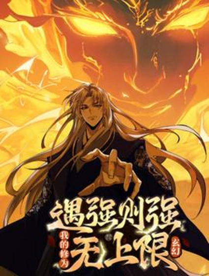 遇强则强,我的修为无上限