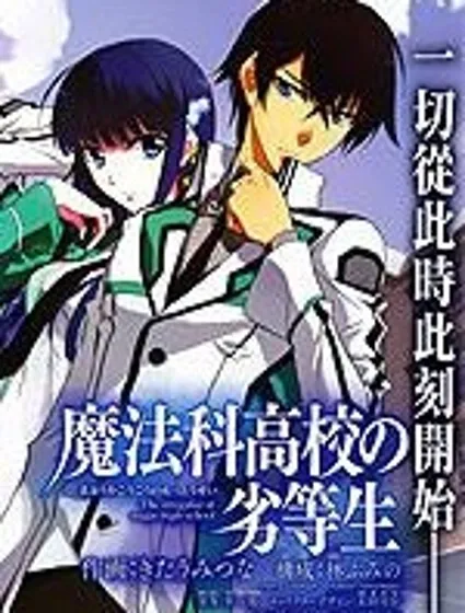 魔法科高校的劣等生：入學篇