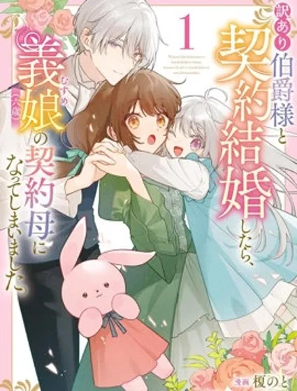 和另有隱情的伯爵大人形婚後，成了義女（六歲）的繼母。