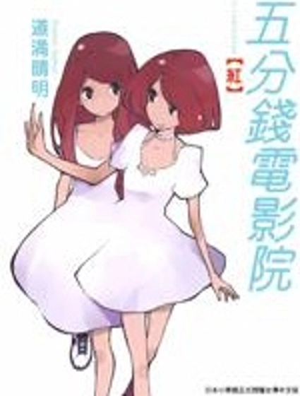 五分錢電影院【紅】
