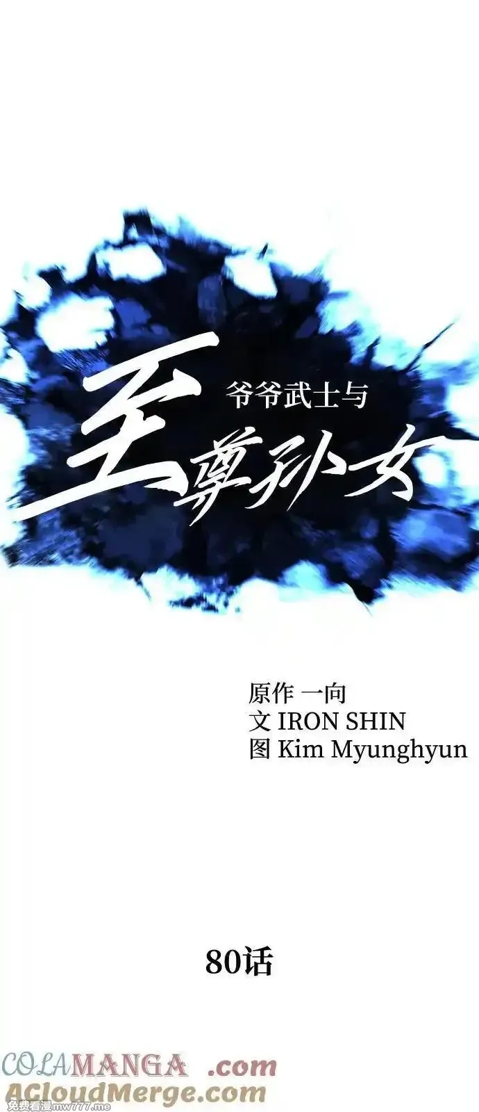 爷爷武士与至尊孙女,第80话,第16张