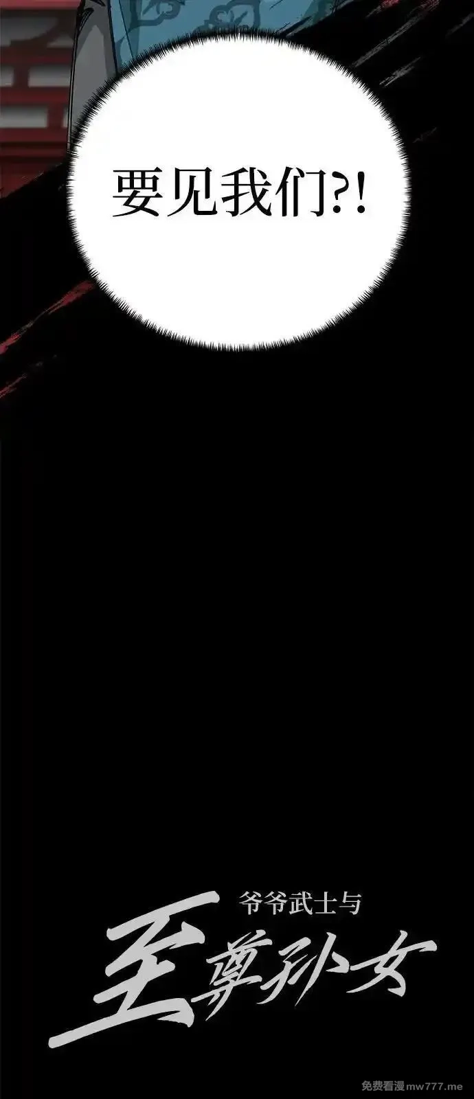 爷爷武士与至尊孙女,第80话,第80张