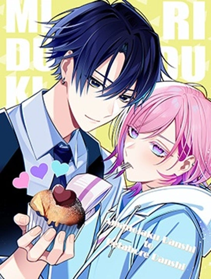 彆扭系男子×痴情系男子封面