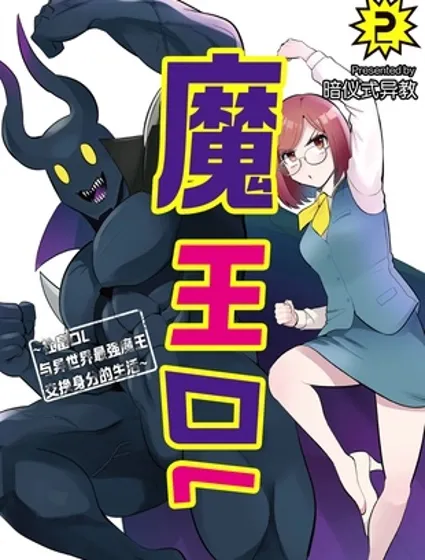 魔王OL~社畜OL与异世界最强魔王交换身分的生活~