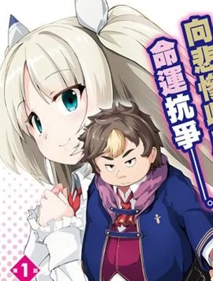 转生猪公爵，这次想说喜欢你