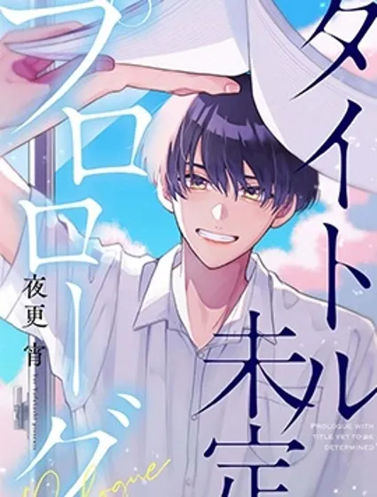 標題未定的序章