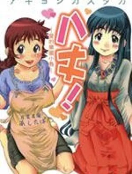 八丈!-愛的樂園小島-