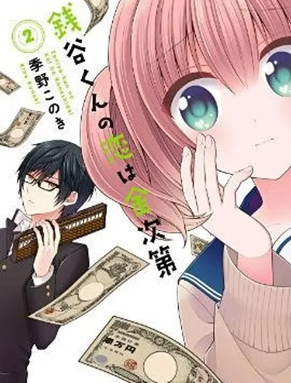 錢谷君的戀愛由錢決定