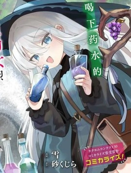 TS年幼魔女与森林里的熊先生～本想靠制作药水在异世界悠闲度日？～封面