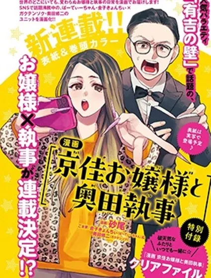 京佳大小姐與奧田執事