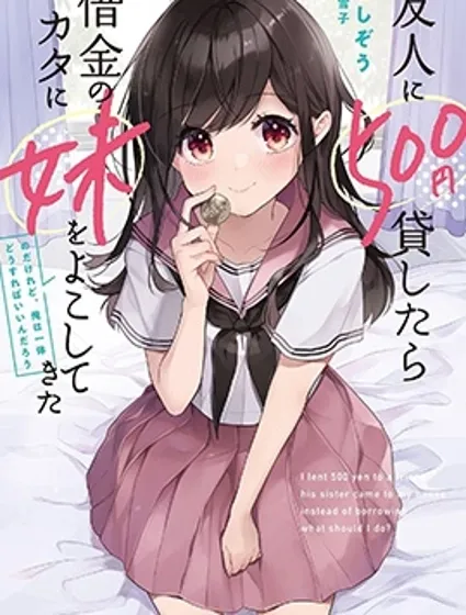 借了朋友500元他却把妹妹送来还债，我该怎么办？