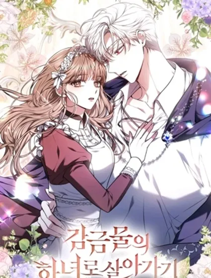 作为监禁物的女仆生活