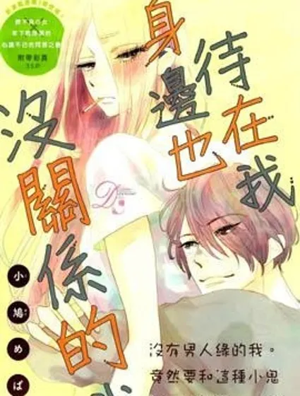 待在我身邊也沒關係的哦