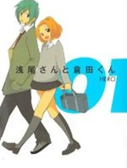 淺尾桑與倉田君