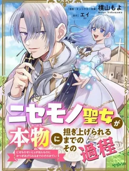 冒名顶替圣女被推举为本尊的过程