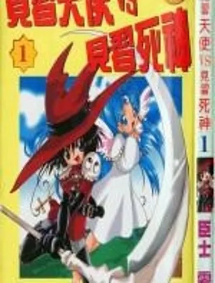 見習死神VS見習天使