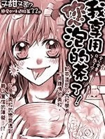 我享用您泡的茶了